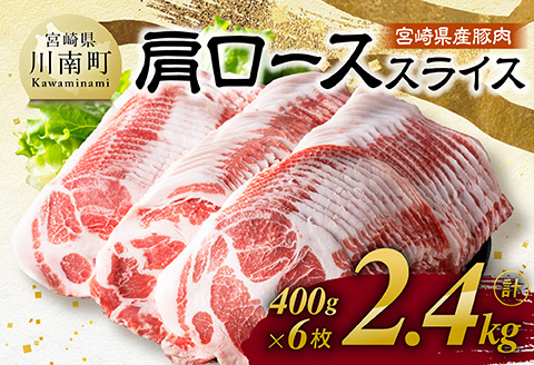 【令和8年6月発送】宮崎県産豚肉　肩ローススライス　2.4kg（400g×6） 【 肉 豚肉 生姜焼き 炒め物 焼肉 】[C11118r806]