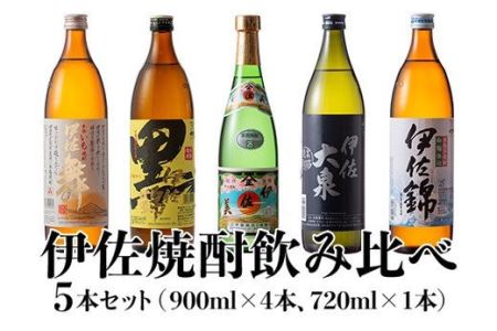 B1-05 伊佐焼酎飲み比べセット！伊佐舞、黒伊佐錦、伊佐美、伊佐大泉、伊佐錦(900ml×4本・720ml×1本・計5本) 伊佐市 特産品 鹿児島 本格芋焼酎 焼酎 芋焼酎 五合瓶 四合瓶 飲み比べ 小瓶タイプ 詰合せ 詰め合わせ 伊佐舞 黒伊佐錦 伊佐美 伊佐大泉 伊佐錦【坂口酒店】