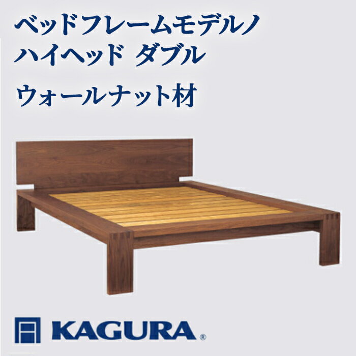 【ふるさと納税】 家具蔵 KAGURA ベッドフレームモデルノハイヘッド ダブル ウォールナット材 家具 インテリア 寝具 寝室 木材 無垢材 職人 手作業 天然木 ウォールナット無垢材 シナ無垢材 ローベッド ダブルベッド ベッド ベッドフレーム 【（株）アイダ】 【ho1147】