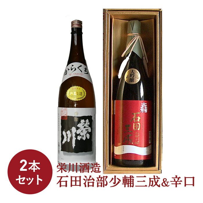【ふるさと納税】＜栄川酒造＞石田治部少輔三成&辛口 2本セット(各1800ml) 日本酒 辛口 山田錦 お酒 酒 アルコール 栄川酒造 飲み比べ セット 詰合せ F4D-0091