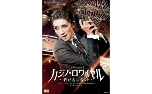 
宙組公演DVD『カジノ・ロワイヤル～我が名はボンド～』TCAD-599
