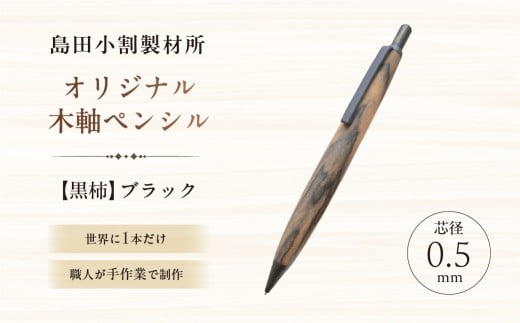 島田小割製材所オリジナル木軸ペンシル【黒柿】（ブラック）【 天然木 シャーペン ペン 手作り オリジナル 黒柿 文房具 ギフト  贈答 プレゼント 】