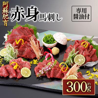 ふるさと納税 阿蘇市 【阿蘇牧場】阿蘇馬 赤身馬刺し 300g(専用醤油付き 150ml×1本)(阿蘇市)