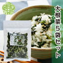 【ふるさと納税】乾燥大根菜 25g×5袋セット 乾燥野菜 非常食 備蓄 ダイエット 食物繊維 マクロビ キャンプ アウトドア 世羅 A047-10