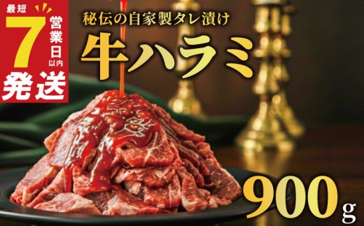 牛ハラミ タレ漬け 900g 特選 タレ漬け牛ハラミ 秘伝タレ 味付き牛 小分け 厚切り 牛肉 お肉 肉 にく 牛ハラミ 味付き 焼くだけ 焼き肉 やきにく 焼肉 たれ 冷凍 個包装 人気 うし ぎゅうにく おにく はらみ 腹身 バーベキュー BBQ 奈良県 奈良市 焼肉工房もく