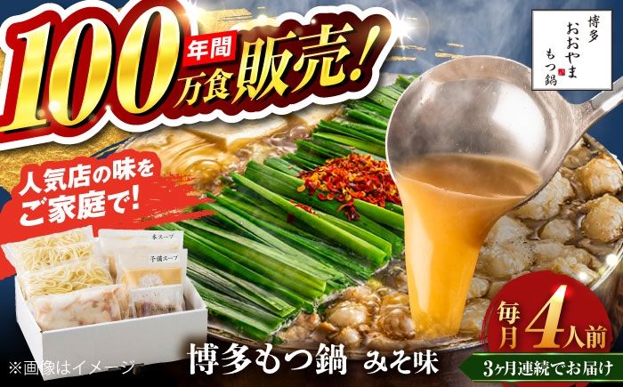 
            【全3回定期便】【年間100万食販売！】博多もつ鍋 おおやま もつ鍋 みそ味 4人前 味噌 モツ鍋 糸島市 / 株式会社ラブ [ASP027]
          