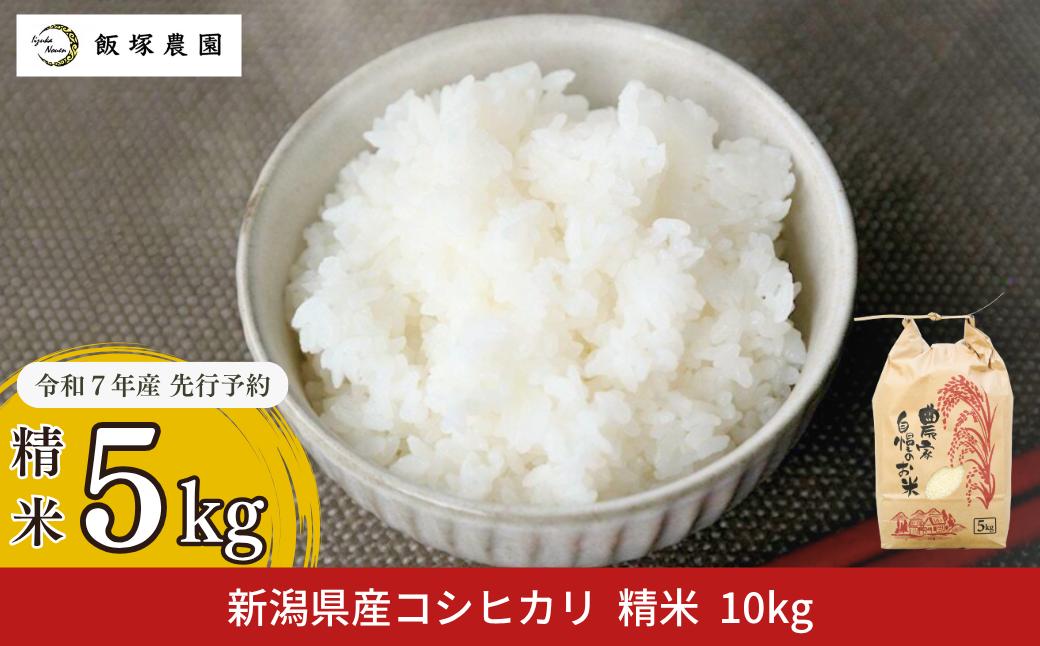 
            先行予約 新潟県産コシヒカリ(従来品種) 5kg 令和7年産 2025年産こしひかり 白米 食味検査で高評価  [飯塚農園] 【010S440】
          