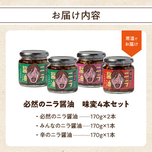K01030 エコで美味しい！「必然のニラ醤油」大分市産ニラ100%使用 味変4本セット