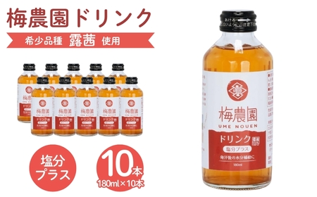 梅農園ドリンク 塩分プラス 180ml×10本 化粧箱入り