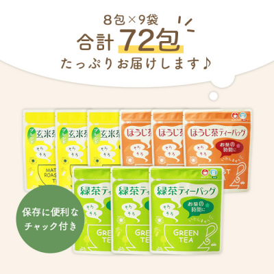 お茶 ティーバッグ バラエティーセット 9袋【緑茶・玄米茶・ほうじ茶 3種×3袋】 A3-216【1167079】