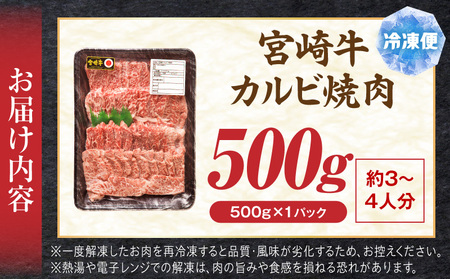 宮崎牛 カルビ焼肉500g 肉 宮崎牛 焼肉