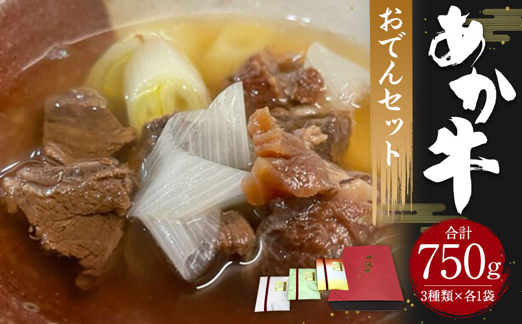 
            あか牛 おでん セット (3品) 計750g すじ肉 すね肉 ほほ肉 牛肉 熊本県産
          