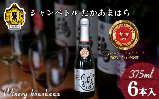 シャンペトル  たかあまはら2022 無濾過生詰 シードル 甘口（発砲）375ml×6本 【ワイナリーこのはな】MKpaso ワイン りんご 県産りんご お中元 お歳暮 お取り寄せ 母の日 父の日 グルメ ギフト 秋田 鹿角市 送料無料 MKpaso