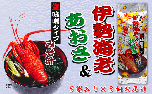 8-23伊勢海老＆あおさみそ汁（生みそタイプ）5袋入り×3個セット