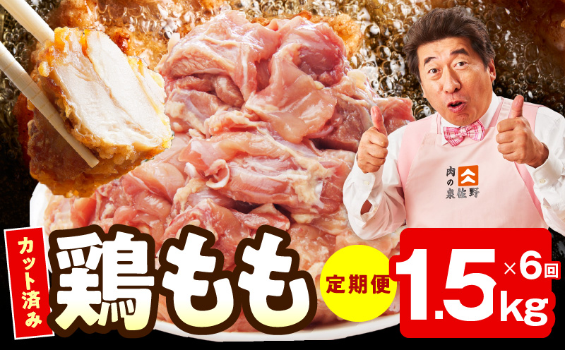 【カット済み】国産 鶏もも肉 定期便 1.5kg  全6回【氷温熟成×極味付け 小分け 味付き 訳あり サイズ不揃い 鶏肉 毎月配送コース 大阪 泉佐野 大阪府 泉佐野市】