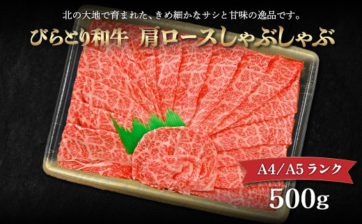 
【A4/A5ランク黒毛和牛】びらとり和牛肩ロースしゃぶしゃぶ500ｇ ふるさと納税 人気 おすすめ ランキング びらとり和牛 黒毛和牛 和牛 肉 しゃぶしゃぶ 北海道 平取町 送料無料 BRTB016
