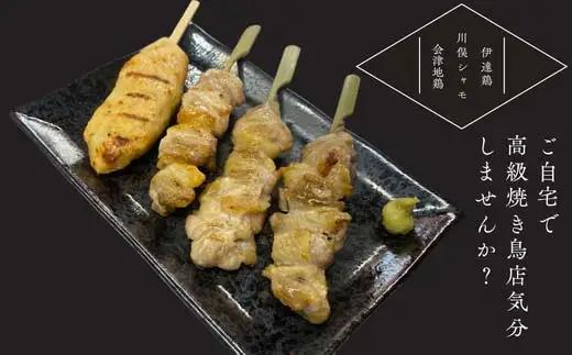 ふくしま三大ブランド鶏 焼き鳥 贅沢食べ比べセット 16本 おつまみ チキン BBQ キャンプ バーベキュー  FAF-0214