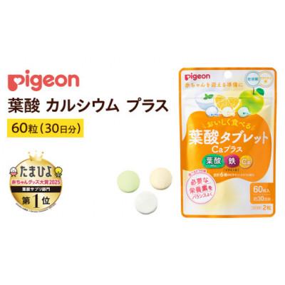 ふるさと納税 つくばみらい市 【 ピジョン 】葉酸タブレットCaプラス　ヨーグルト・グレープフルーツ・青りんご