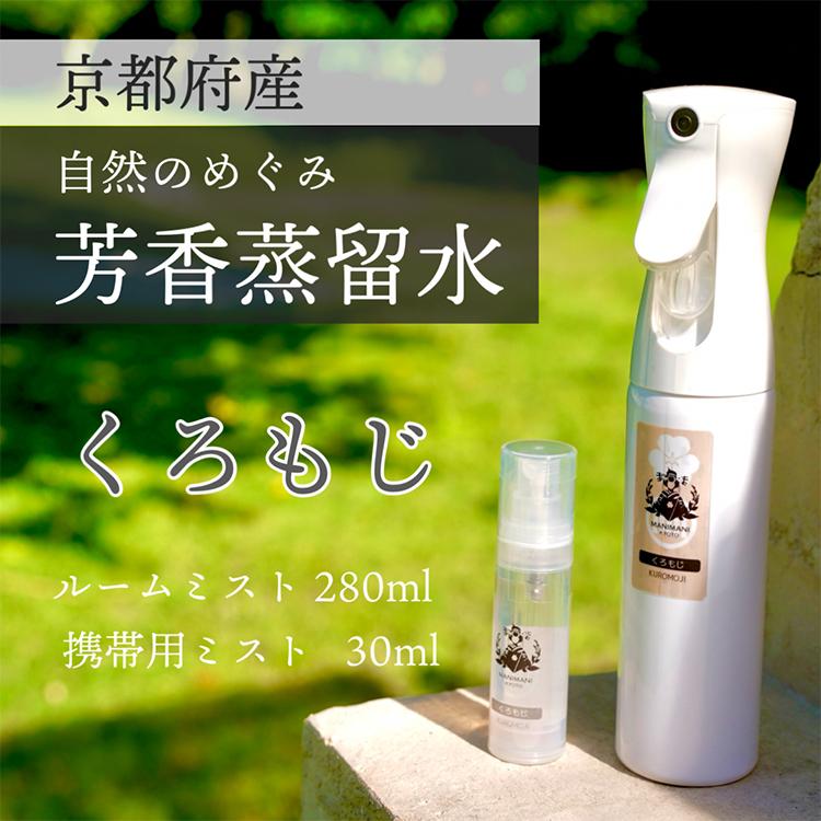 
京都 くろもじ芳香蒸留水 2本 280ml+30ml（里山香りのミスト＆携帯用）| 天然の植物の香り アロマミスト アロマウォーター ルームミスト ボタニカル 無添加
