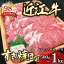 【ふるさと納税】【3月末までに発送】近江牛 すき焼き ロース バラ モモ 500g〜1kg 近江牛プレミアムディナービュッフェ 休暇村近江八幡 国産 牛肉 赤身 ブランド牛 日本三大和牛 キャンプ アウトドア 贈り物 ギフト にも 冷蔵 送料無料 すき焼き肉 【リピート多数】