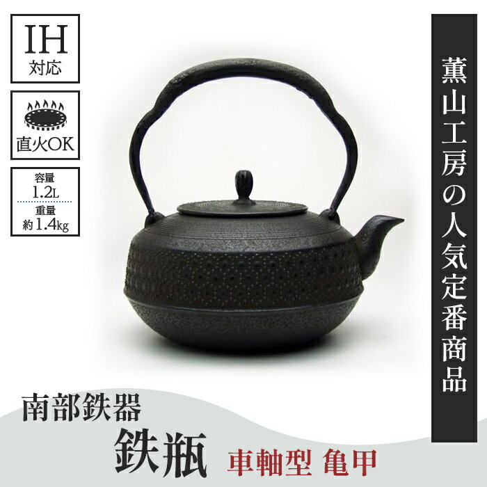 【ふるさと納税】 南部鉄瓶 車軸型 亀甲 1.2L 鉄瓶 やかん 急須 南部鉄器 伝統工芸品 職人 手作り 湯沸かし 直火 茶道具 お茶 日本茶 伝統 技 逸品 和食器 岩手県 盛岡市 東北 岩手 盛岡 有限会社 薫山工房