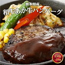 【ふるさと納税】 熊本県産 和牛 あか牛ハンバーグ 150g×10 送料無料 ギフト 贈り物 牛肉 惣菜 お弁当 おかず