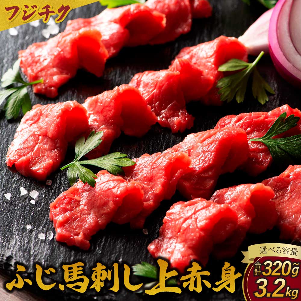【ふるさと納税】ふじ馬刺し 上赤身 【選べる容量】 合計 約320g〜3,200g たれ 生姜 付き フジチク 熊本 馬刺し 馬刺 馬肉 ばさし 送料無料 株式会社フジチク