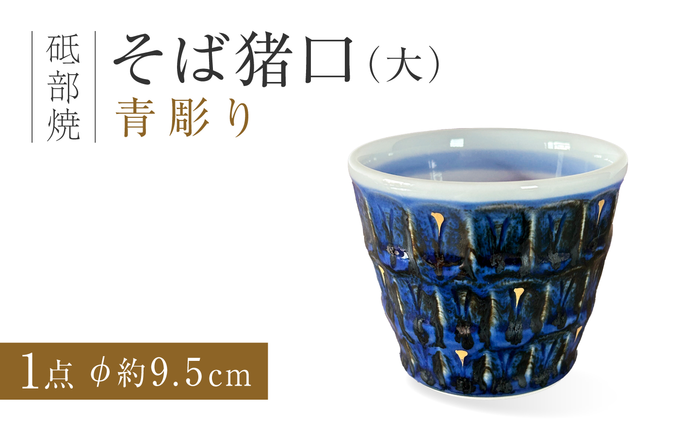 砥部焼 そば猪口（大）青彫り/ 砥部焼 蕎麦猪口 そば猪口 そばちょこ カップ 食器 器 焼き物 焼物 手作り ギフト プレゼント / 愛媛県砥部町/ 西岡工房 [BJCV011]