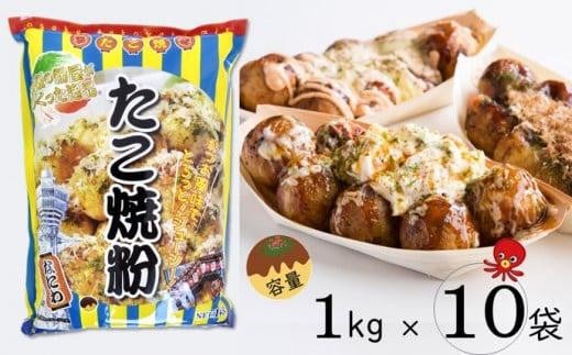 
大阪の粉屋が作った逸品　たこ焼粉　1kg×10袋
