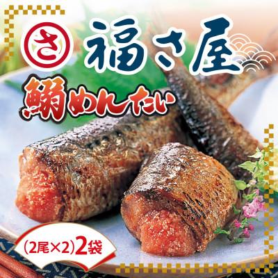 ふるさと納税 飯塚市 鰯めんたい　4尾×2袋(計8尾入)(飯塚市)