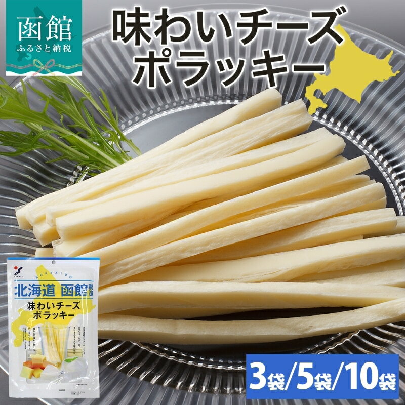 【ふるさと納税】北海道 味わいチーズポラッキー 100g 選べる 内容量 3袋 ～ 10袋 北海道産 チェダーチーズ カマンベール クリームチーズ 3種 ブレンド チーズ 魚肉 シート サンド 食べやすい おつまみ おやつ 加工品 常温 お取り寄せ 山栄食品工業 函館 送料無料