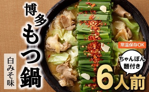 A1408.博多もつ鍋白みそ味（6人前）ちゃんぽん麺付