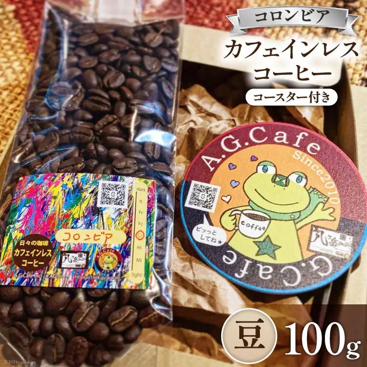 コーヒー 豆 八ヶ岳珈琲 カフェインレスコーヒー デカフェ コロンビア 100g 1袋
