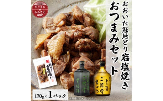 おおいた冠地どりの岩塩焼き1パック&二階堂豊後路と吉四六瓶(720ml)セット＜複数個口で配送＞【4014499】