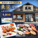 【ふるさと納税】魚錠 多治見店 お食事券 9,000円分 多治見市[TGG003]