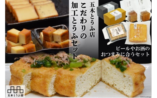 五木とうふ店　こだわりの加工とうふセット [五木とうふ店 熊本県 五木村 51120301] 豆腐 とうふ セット 豆腐セット こだわり こだわり加工
