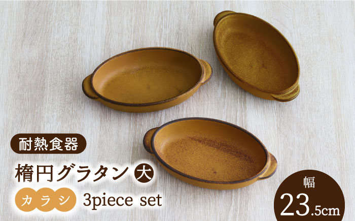 
【美濃焼】耐熱食器 楕円グラタン（大） 3個 セット（カラシ） 【結彩の蔵】食器 耐熱皿 プレート [MDS064]

