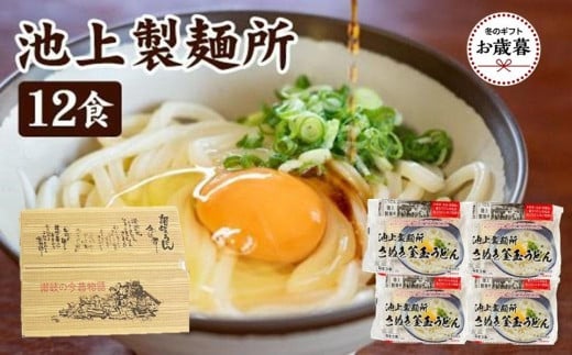 
            【お歳暮ギフト】讃岐生うどん12食入（1袋3食入×4袋）＊鎌田醤油だし醤油付＊  池上製麺所監修！｜うどん 生麺
          