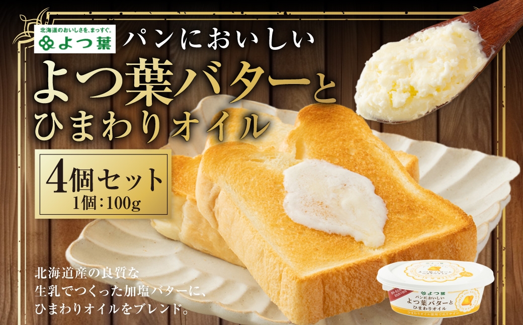 パンにおいしいよつ葉バターとひまわりオイル 4個 セット