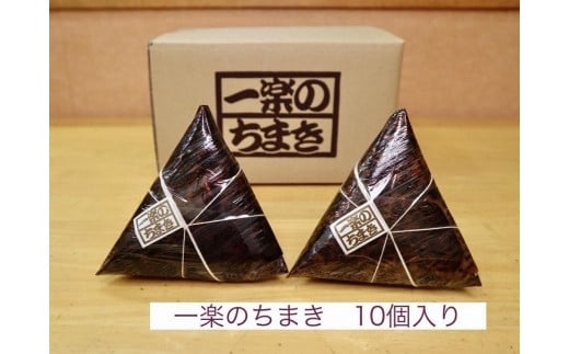 一楽のちまき10個入り【ふるさと 納税 支援 ちまき おこわ 名産 特産 お取り寄せ ご当地 名産品 特産品 支援品 尾道市】
