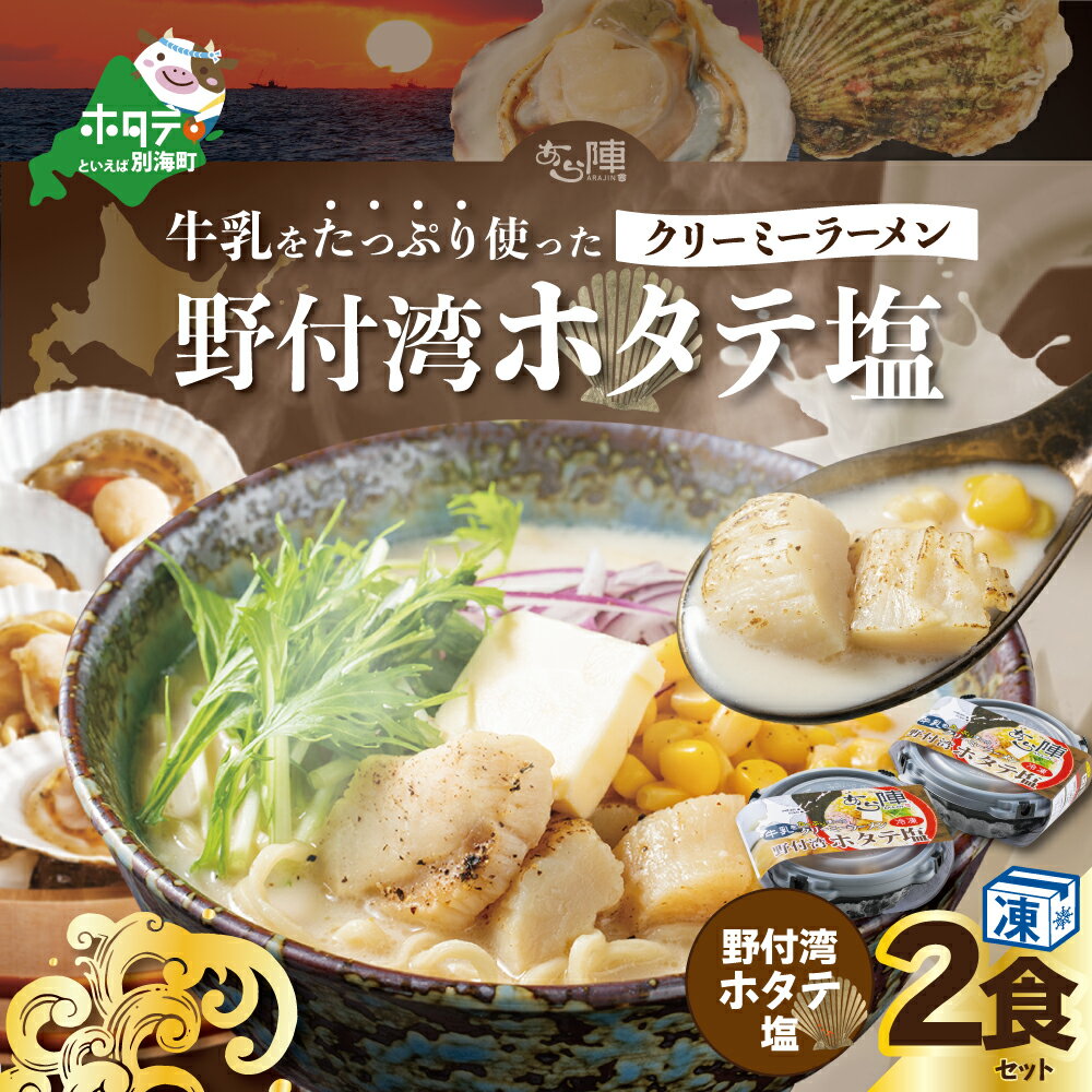 【ふるさと納税】牛乳 をたっぷり使った クリーミー ラーメン（ 野付湾 ホタテ塩 ）×2食セット【be035-0941】（ ふるさと納税 ラーメン しおラーメン 塩ラーメン シオラーメン しおらーめん 塩らーめん 北海道 レトルト ふるさと ラーメン ふるさと納税 らーめん ご当地 ）