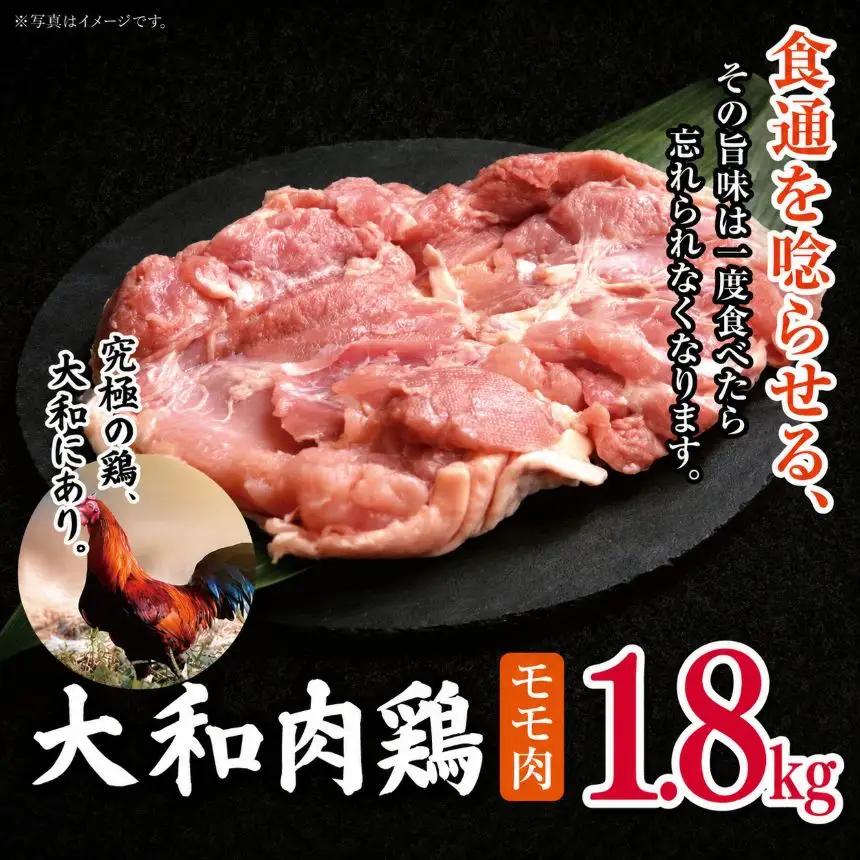 大和肉鶏 モモ肉 1.8kg | 国産 高品質 奈良県 五條市