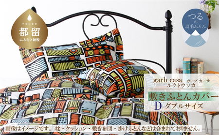 【敷ふとんカバー】ダブル 【ｇａｒｂｃａｓａ ガーブカーサ／ルクトウッカ】 【大恒リビング】