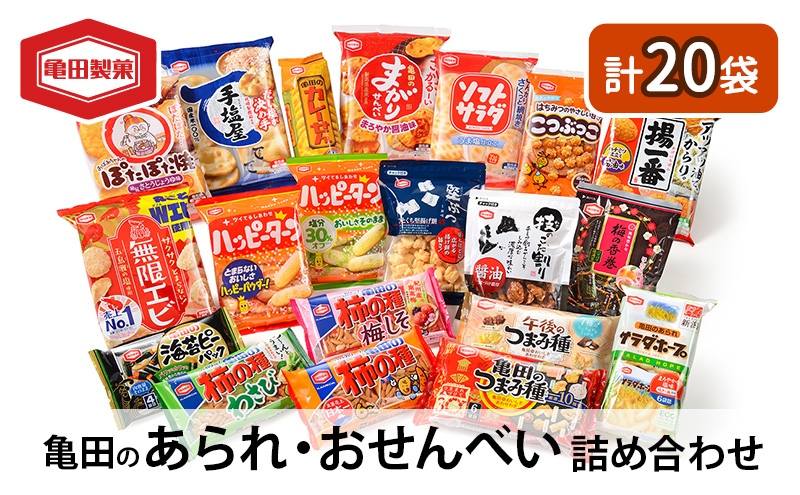 亀田のあられ おせんべい♪どどーんと 20種類 詰め合わせ 20袋 亀田製菓 セット せんべい 煎餅 お菓子 菓子 ハッピーターン サラダホープ ソフトサラダ ぽたぽた焼き 柿の種  無限エビ