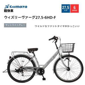 【サイモト自転車 】ウィズリーウ゛ァーグ  軽快車 27.5型 6段変速 (A6412)【完全組立】【Ｍライトグレー】