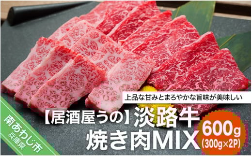 淡路牛焼き肉MIX 600g（約300ｇ×2Ｐ）【冷凍】
