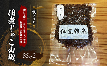 佃煮じゃこ山椒 咲きうれ 無着色・無保存料 佃煮じゃこ山椒【85g×2】