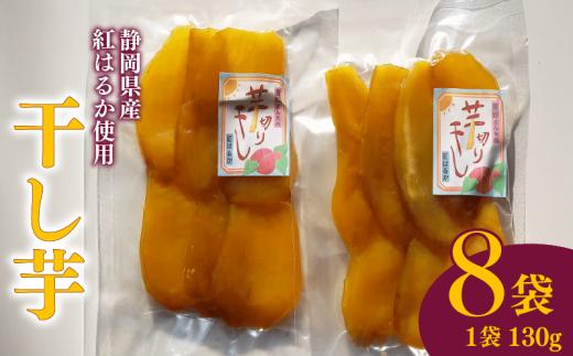 【 国産 】 平干し 130g 8袋 干し芋 干しいも 平干し 紅はるか 自然食品 おやつ スイーツ 保存食 人気 ギフト プレゼント 半生タイプ しっとり 甘い 熟成 天日干し 安心 安全 食物繊維 ビタミン ミネラル グルテンフリー おすすめ おいしい 子供 大人 高齢者 贈答用 贈答品 手土産 お取り寄せ 特産品 産地直送 静岡県 牧之原市 青野さんち