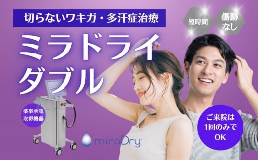 
            【切らないワキガ治療】ミラドライ（両脇）【ダブル照射】　広範囲照射
          