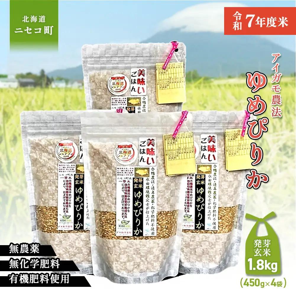 【スーパー玄米！発芽発酵玄米】合鴨農法ゆめぴりか 【有機肥料/無農薬・無化学肥料･備蓄用】令和7年度米 1.8kg(450g×4袋) 水田環境鑑定・米食味鑑定士鑑定米【Yesclean加工品部門認定品】【3110905】